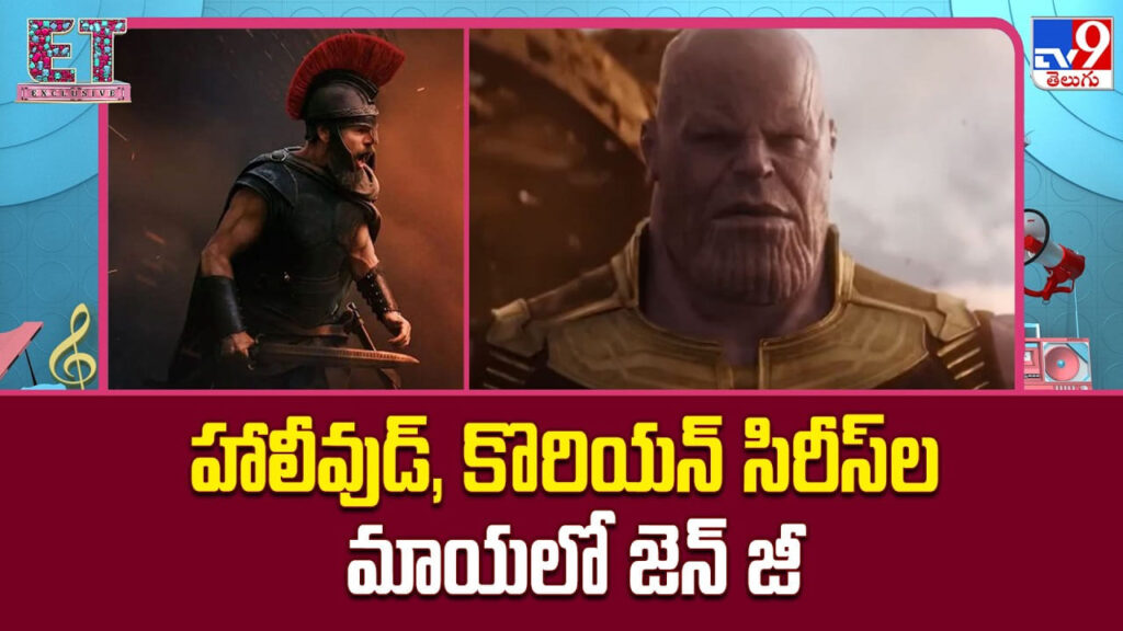 జెన్ జీకి హాలీవుడ్ ఫీవర్.. తెలుగు సినిమాలు ఎందుకు కనెక్ట్ కావడం లేదు?