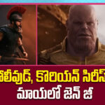 జెన్ జీకి హాలీవుడ్ ఫీవర్.. తెలుగు సినిమాలు ఎందుకు కనెక్ట్ కావడం లేదు?