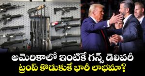 అమెరికాలో ఇంటికే గన్స్ డెలివరీ.. ట్రంప్ కొడుకుకే భారీ లాభమా?