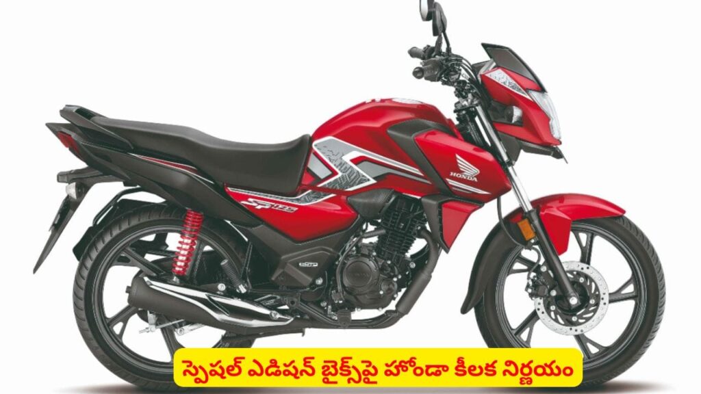 హోండా బైక్ లవర్స్‌కు షాక్..! ఇక నుంచి ఆ మోడల్‌ ఆపేయాలని నిర్ణయించిందా..?