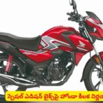 హోండా బైక్ లవర్స్‌కు షాక్..! ఇక నుంచి ఆ మోడల్‌ ఆపేయాలని నిర్ణయించిందా..?