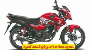 హోండా బైక్ లవర్స్‌కు షాక్..! ఇక నుంచి ఆ మోడల్‌ ఆపేయాలని నిర్ణయించిందా..?