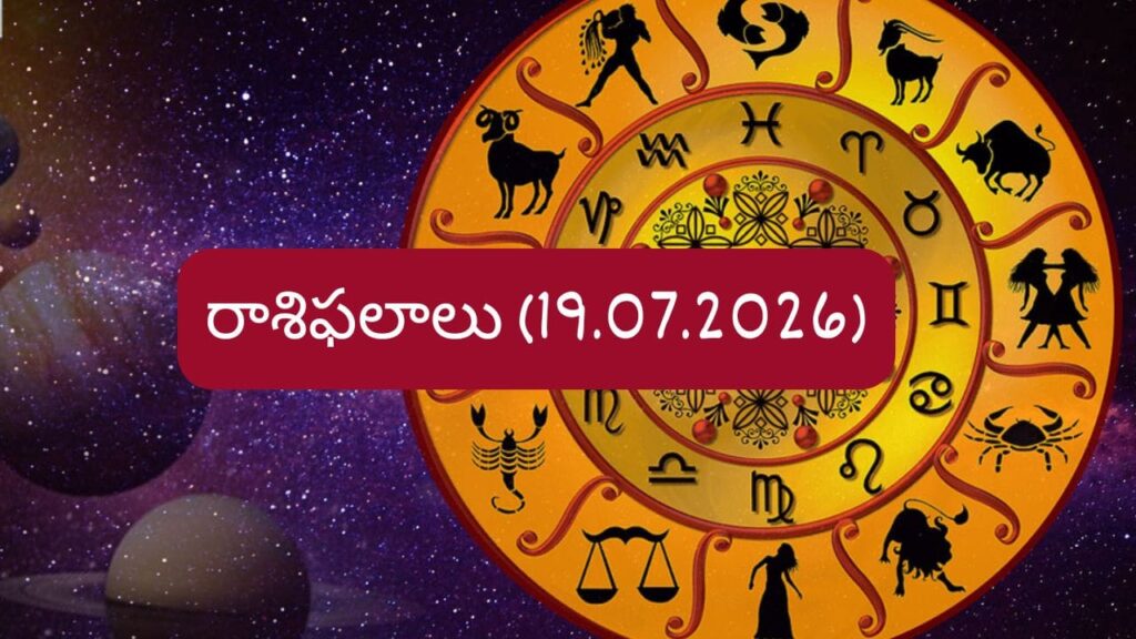 జూలై 19 రాశిఫలాలు: అదృష్టం ఎవరిని వరించనుంది..? ఆదివారంనాటి రాశిఫలాలు