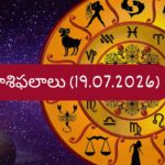 జూలై 19 రాశిఫలాలు: అదృష్టం ఎవరిని వరించనుంది..? ఆదివారంనాటి రాశిఫలాలు
