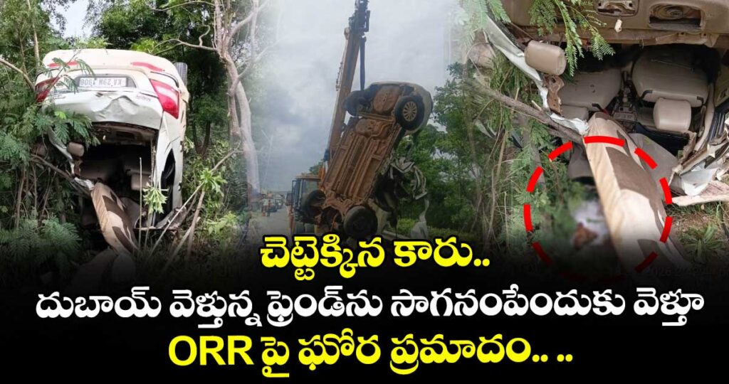 చెట్టెక్కిన కారు.. దుబాయ్ వెళ్తున్న ఫ్రెండ్⁭ను సాగనంపేందుకు వెళ్తూ ORR పై ఘోర ప్రమాదం.. ..
