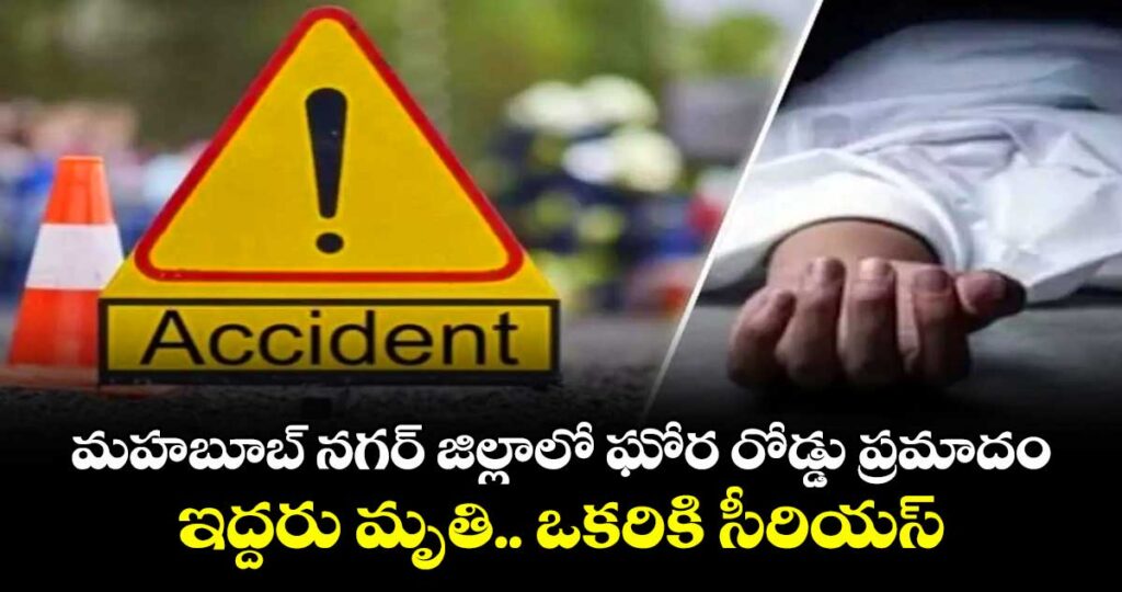 మహబూబ్ నగర్ జిల్లాలో ఘోర రోడ్డు ప్రమాదం.. ఇద్దరు మృతి.. ఒకరికి సీరియస్