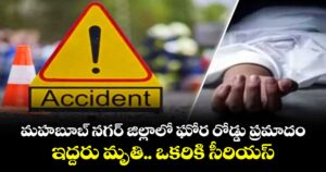 మహబూబ్ నగర్ జిల్లాలో ఘోర రోడ్డు ప్రమాదం.. ఇద్దరు మృతి.. ఒకరికి సీరియస్