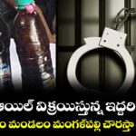 హాష్ ఆయిల్ విక్రయిస్తున్న ఇద్దరి అరెస్ట్.. ఇబ్రహీంపట్నం మండలం మంగళ్‌పల్లి చౌరస్తా వద్ద తనిఖీలు