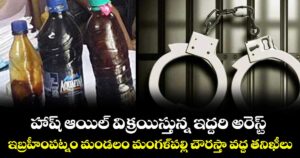 హాష్ ఆయిల్ విక్రయిస్తున్న ఇద్దరి అరెస్ట్.. ఇబ్రహీంపట్నం మండలం మంగళ్‌పల్లి చౌరస్తా వద్ద తనిఖీలు