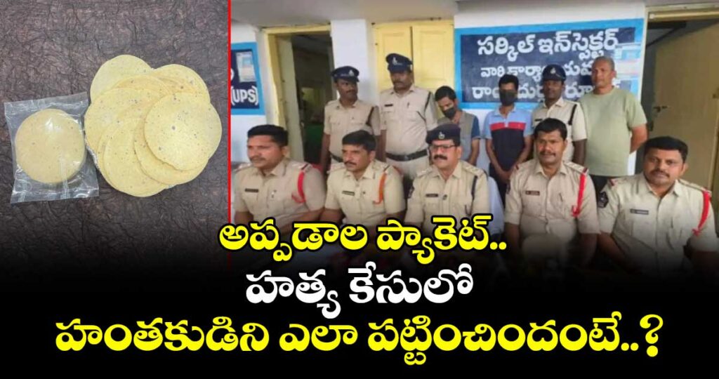 అప్పడాల ప్యాకెట్.. హత్య కేసులో హంతకుడిని ఎలా పట్టించిందంటే..?
