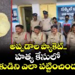 అప్పడాల ప్యాకెట్.. హత్య కేసులో హంతకుడిని ఎలా పట్టించిందంటే..?