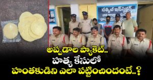 అప్పడాల ప్యాకెట్.. హత్య కేసులో హంతకుడిని ఎలా పట్టించిందంటే..?