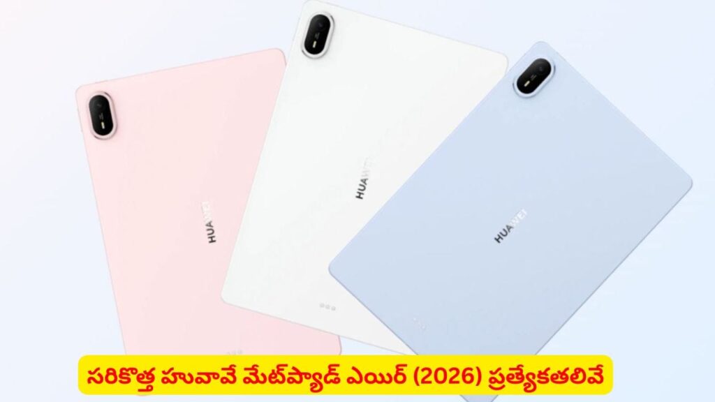 హువావే నుంచి సరికొత్త ‘మేట్‌ప్యాడ్ ఎయిర్ (2026)’: OLED డిస్‌ప్లే సహా స్పెషల్ ఫీచర్లు ఇవే