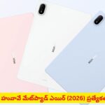హువావే నుంచి సరికొత్త ‘మేట్‌ప్యాడ్ ఎయిర్ (2026)’: OLED డిస్‌ప్లే సహా స్పెషల్ ఫీచర్లు ఇవే