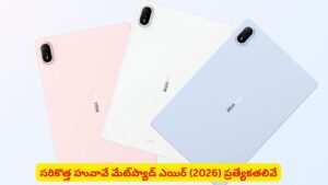 హువావే నుంచి సరికొత్త ‘మేట్‌ప్యాడ్ ఎయిర్ (2026)’: OLED డిస్‌ప్లే సహా స్పెషల్ ఫీచర్లు ఇవే