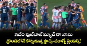 ఇదేం ఫుట్‌బాల్ మ్యాచ్ రా బాబు.. గ్రౌండ్‌లోనే కొట్టుకున్న ఫ్రాన్స్- పరాగ్వే ప్లేయర్స్!