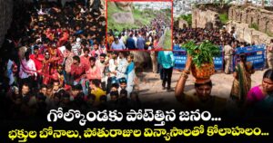 గోల్కొండకు పోటెత్తిన జనం... భక్తుల బోనాలు, పోతురాజుల విన్యాసాలతో కోలాహలం...