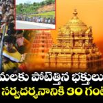 తిరుమలకు పోటెత్తిన భక్తులు... సర్వదర్శనానికి 30 గంటలు...