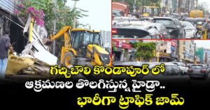 గచ్చిబౌలి కొండాపూర్ లో ఆక్రమణల తొలగిస్తున్న హైడ్రా... భారీగా ట్రాఫిక్ జామ్ 