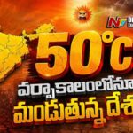 Weather News: ఎండా, ఉక్కపోత, చికాకు.. తెలుగురాష్ట్రాల్లో వర్షాలు కురిసే అవకాశం లేదా?