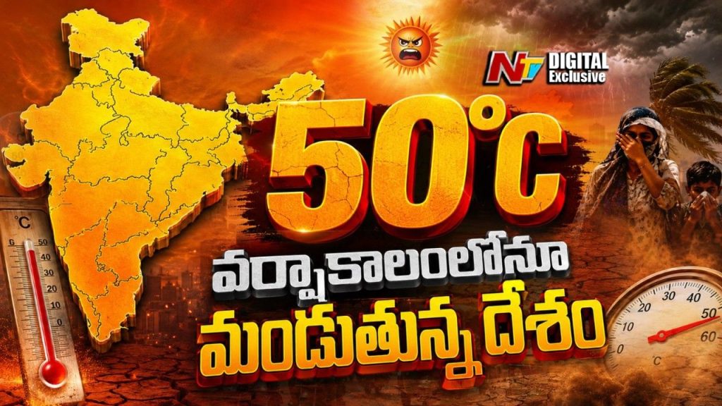 Weather News: ఎండా, ఉక్కపోత, చికాకు.. తెలుగురాష్ట్రాల్లో వర్షాలు కురిసే అవకాశం లేదా?