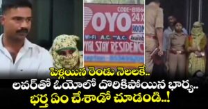 పెళ్లయిన రెండు నెలలకే.. లవర్⁭తో ఓయోలో దొరికిపోయిన భార్య.. భర్త ఏం చేశాడో చూడండి..!