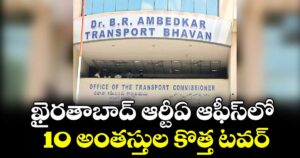 ఖైరతాబాద్ ఆర్టీఏ ఆఫీస్‌‌‌‌లో 10 అంతస్తుల కొత్త టవర్