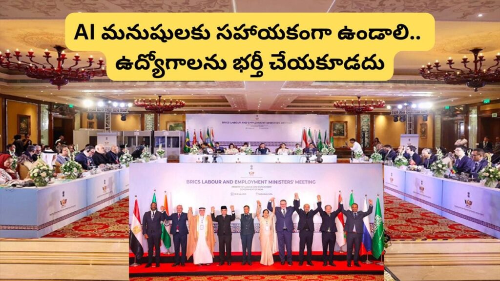 హైదరాబాద్‌లో 15వ BRICS ట్రేడ్ యూనియన్ ఫోరం ముగింపు.. AIపై కీలక తీర్మానాలు, కార్మికుల హక్కుల పరిరక్షణకు పిలుపు