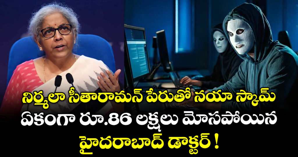 నిర్మలా సీతారామన్ పేరుతో నయా స్కామ్:  ఏకంగా రూ.86 లక్షలు మోసపోయిన హైదరాబాద్ డాక్టర్ !