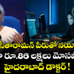 నిర్మలా సీతారామన్ పేరుతో నయా స్కామ్:  ఏకంగా రూ.86 లక్షలు మోసపోయిన హైదరాబాద్ డాక్టర్ !