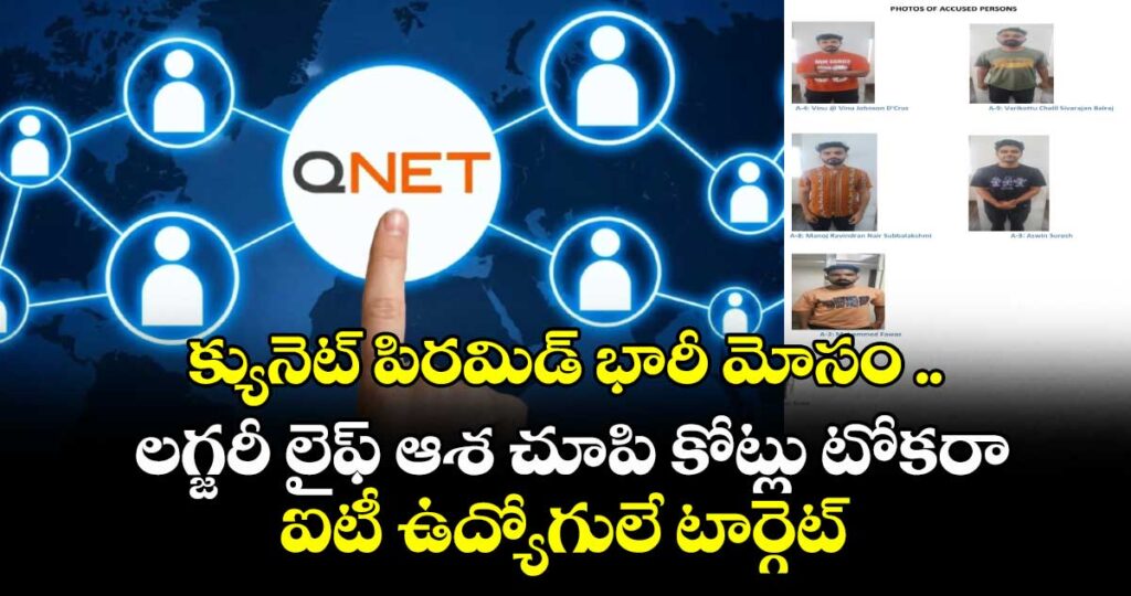 క్యునెట్ పిరమిడ్ భారీ మోసం ..లగ్జరీ లైఫ్ ఆశ చూపి కోట్లు టోకరా.. ఐటీ ఉద్యోగులే టార్గెట్