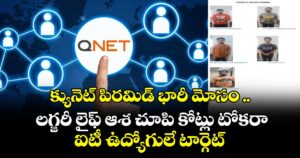 క్యునెట్ పిరమిడ్ భారీ మోసం ..లగ్జరీ లైఫ్ ఆశ చూపి కోట్లు టోకరా.. ఐటీ ఉద్యోగులే టార్గెట్