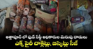 అత్తాపూర్ లో ఫుడ్ సేఫ్టీ అధికారుల మెరుపు దాడులు..ఎక్స్ పైరీ చాక్లెట్లు, బిస్కెట్లు సీజ్  