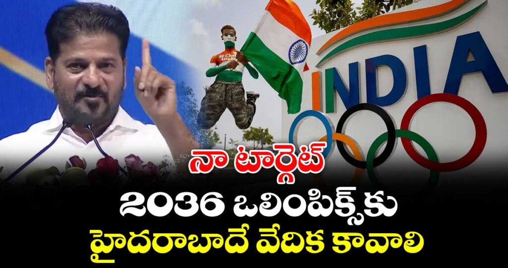 2036 ఒలింపిక్స్‌కు హైదరాబాదే వేదిక కావాలి..నా టార్గెట్  ఇదే: సీఎం రేవంత్