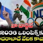 2036 ఒలింపిక్స్‌కు హైదరాబాదే వేదిక కావాలి..నా టార్గెట్  ఇదే: సీఎం రేవంత్