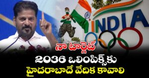 2036 ఒలింపిక్స్‌కు హైదరాబాదే వేదిక కావాలి..నా టార్గెట్  ఇదే: సీఎం రేవంత్