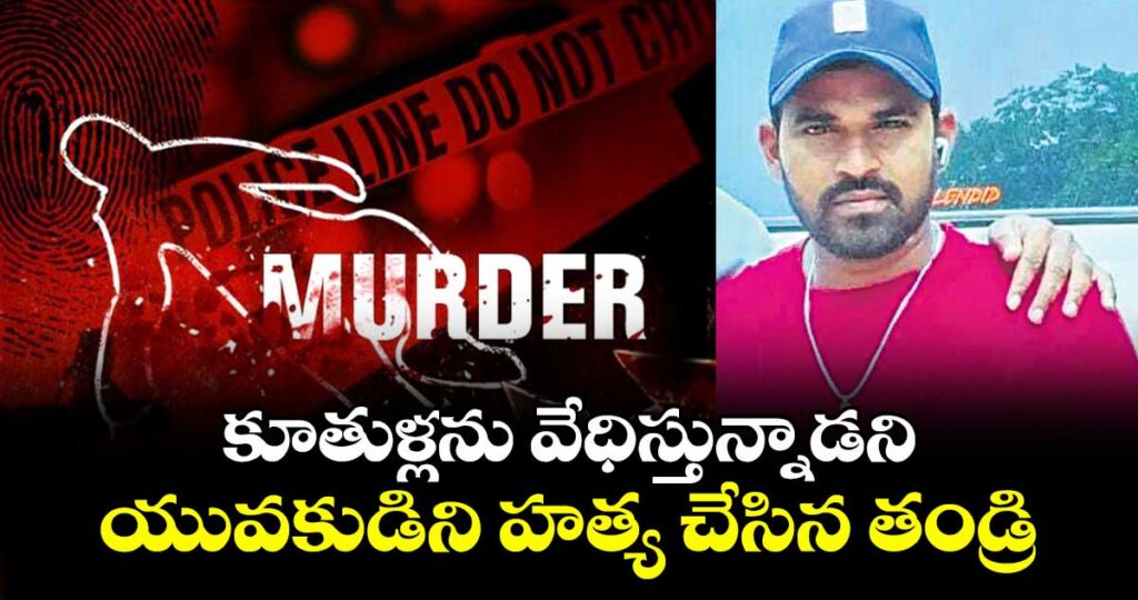 కూతుళ్లను వేధిస్తున్నాడని.. యువకుడిని హత్య చేసిన తండ్రి