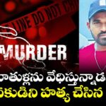 కూతుళ్లను వేధిస్తున్నాడని.. యువకుడిని హత్య చేసిన తండ్రి