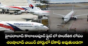 హైదరాబాద్ కౌలాలంపూర్ ఫ్లైట్ లో సాంకేతిక లోపం... శంషాబాద్ ఎయిర్ పోర్టులో టేకాఫ్ అవుతుండగా....
