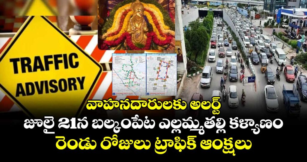 వాహనదారులకు అలర్ట్...జూలై 21న బల్కంపేట ఎల్లమ్మతల్లి కళ్యాణం.. రెండు రోజులు ట్రాఫిక్ ఆంక్షలు