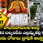 వాహనదారులకు అలర్ట్...జూలై 21న బల్కంపేట ఎల్లమ్మతల్లి కళ్యాణం.. రెండు రోజులు ట్రాఫిక్ ఆంక్షలు