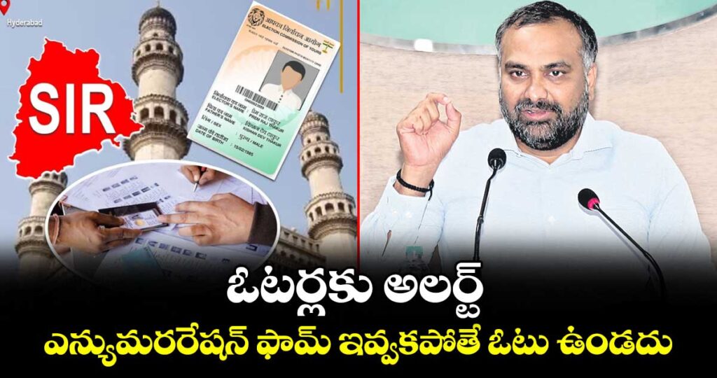 ఓటర్లకు అలర్ట్.. ఎన్యుమరరేషన్ ఫామ్ ఇవ్వకపోతే ఓటు ఉండదు