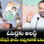 ఓటర్లకు అలర్ట్.. ఎన్యుమరరేషన్ ఫామ్ ఇవ్వకపోతే ఓటు ఉండదు