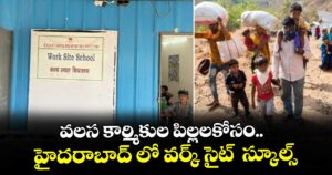 వలస కార్మికుల పిల్లలకోసం.. హైదరాబాద్ లో వర్క్ సైట్  స్కూల్స్