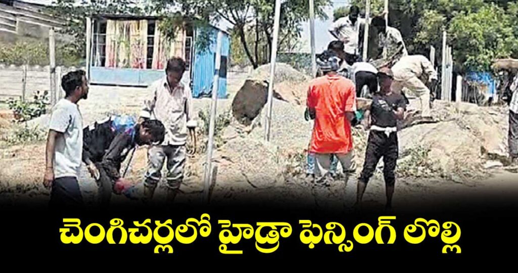 చెంగిచర్లలో హైడ్రా ఫెన్సింగ్ లొల్లి