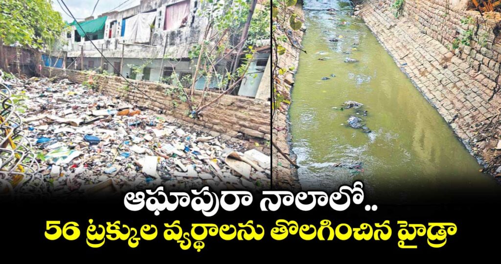 ఆఘాపురా నాలాలో 56 ట్రక్కుల వ్యర్థాలను తొలగించిన హైడ్రా