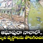 ఆఘాపురా నాలాలో 56 ట్రక్కుల వ్యర్థాలను తొలగించిన హైడ్రా