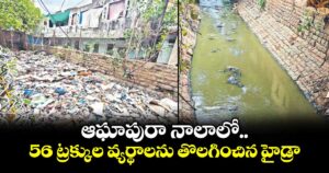 ఆఘాపురా నాలాలో 56 ట్రక్కుల వ్యర్థాలను తొలగించిన హైడ్రా