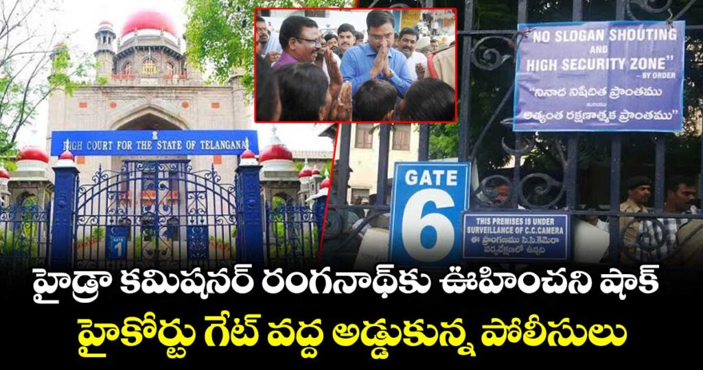 హైడ్రా కమిషనర్ రంగనాథ్‌కు ఊహించని షాక్.. హైకోర్టు గేట్ వద్ద అడ్డుకున్న పోలీసులు