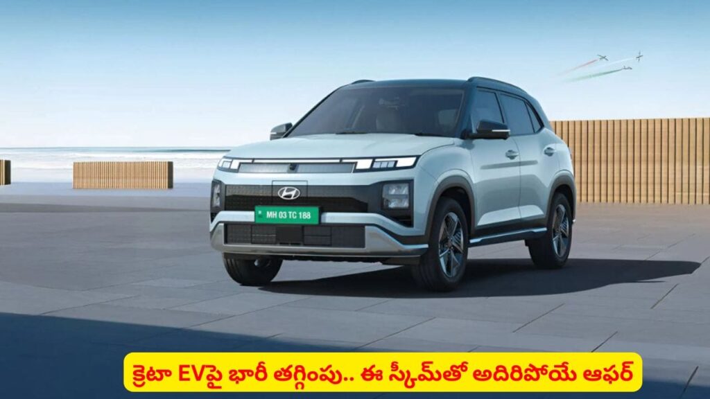 అదిరిపోయే ఆఫర్‌‌తో ఎలక్ట్రిక్ వెహికల్ మార్కెట్‌లోకి హ్యుందాయ్ క్రెటా..! తక్కువ ధరకే